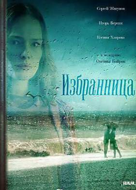 Избранница (2015)