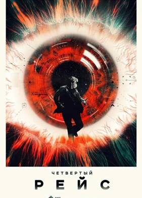 Четвертый рейс (2023)