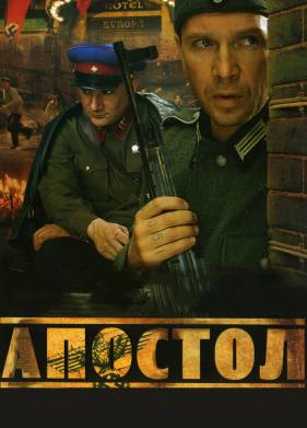 Апостол (2008)