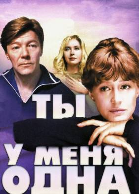 Ты у меня одна (1993)