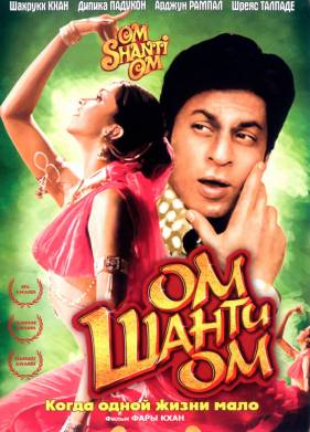 Ом Шанти Ом / Когда одной жизни мало (2007)