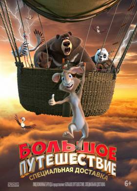 Большое путешествие. Специальная доставка (2022)