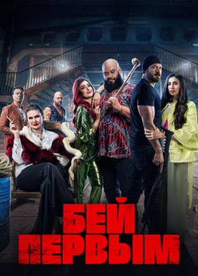 Бей первым (2024)