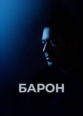 Барон (2016)