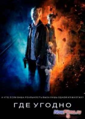 Где угодно (2013)