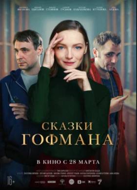 Сказки Гофмана (2024)