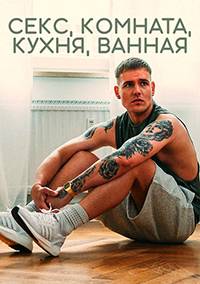 Секс, Комната, Кухня, Ванная (2021)