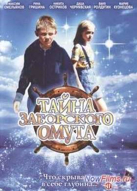 Тайна Заборского омута (2003)