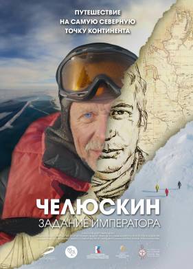 Челюскин. Задание императора (2023)