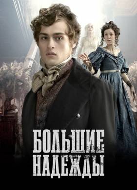 Большие надежды (2011)