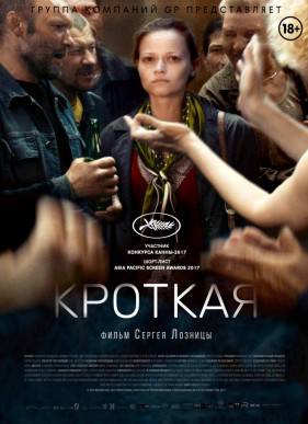 Кроткая (2017)
