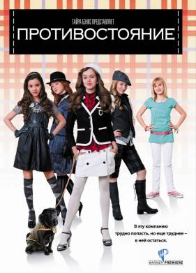 Противостояние (2008)