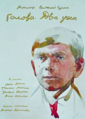 Голова. Два уха (2017)