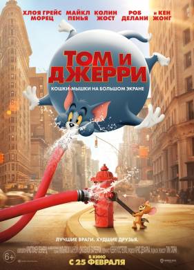Том и Джерри (2021)