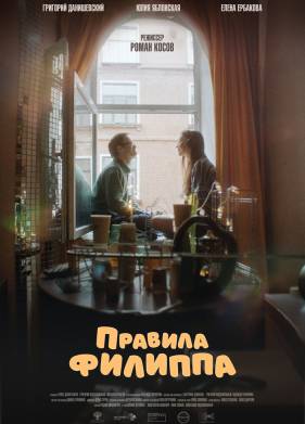 Правила Филиппа (2024)