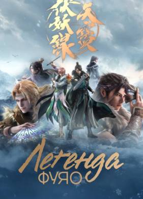 Легенда Фуяо (1-2 Сезон)