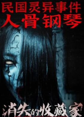 Костяной рояль (2023)