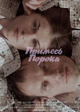 Примесь порока (2021)