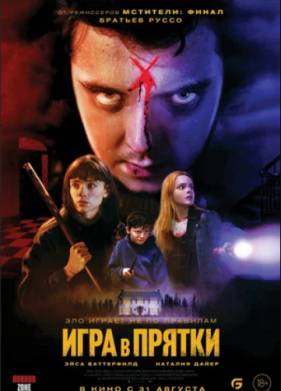 Игра в прятки (2023)