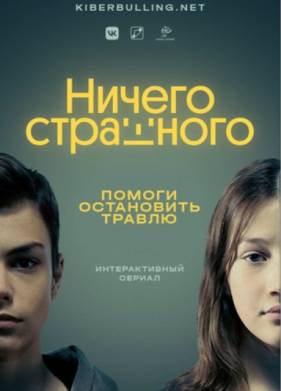 Ничего страшного (2021)