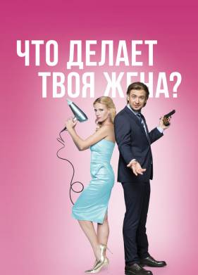 Что делает твоя жена? (2017)