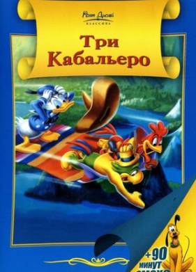 Три кабальеро (1944)