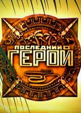 Последний герой. Остаться семьей (2023)