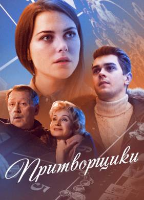 Притворщики (2016)