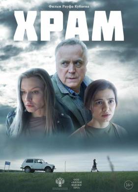 Храм (2022)