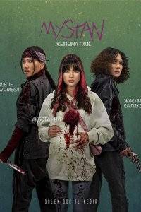 Ночные ведьмы (2021)