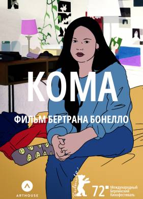 Кома (2022)