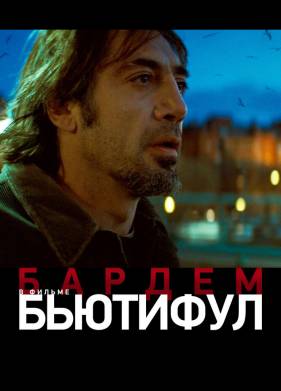 Бьютифул (2009)