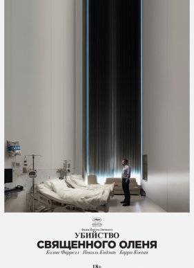 Убийство священного оленя (2017)