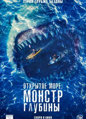 Открытое море: Монстр глубины (2022)