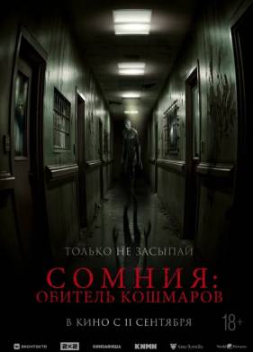 Сомния: Обитель кошмаров (2024)