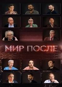 Мир после (2021)