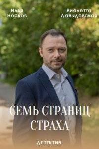 Семь страниц страха (2022)