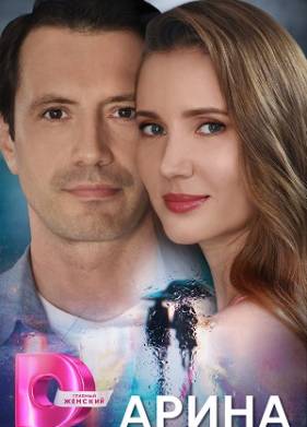 Арина (2024)