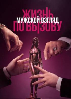 Жизнь по вызову. Мужской взгляд (2024)