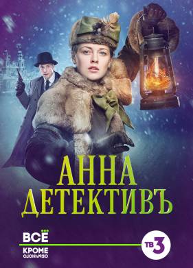 Анна-детективъ (1-2 Сезон)