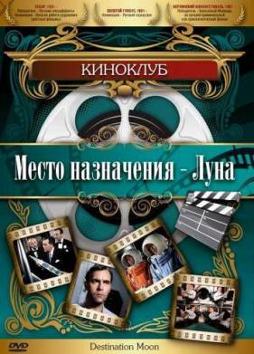 Место назначения — Луна (1950)