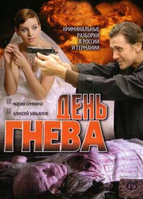 День гнева (2007)