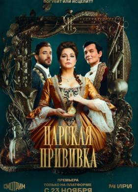 Царская прививка (2023)