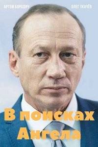 В поисках Ангела (2022)