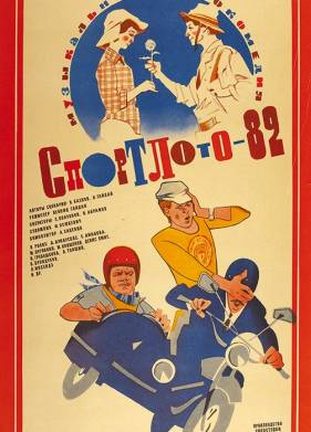 Спортлото-82 (1982)