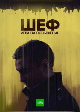 Шеф. Игра на повышение (2016)