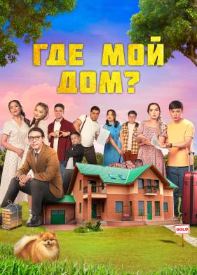 Где мой дом? (2023)
