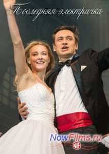 Последняя электричка (2015)