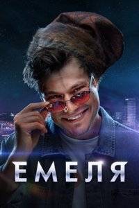Емеля (2024)