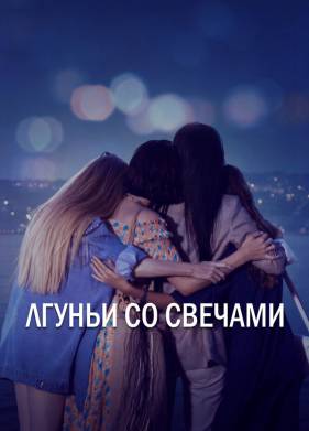 Лгуньи со свечами (2021)